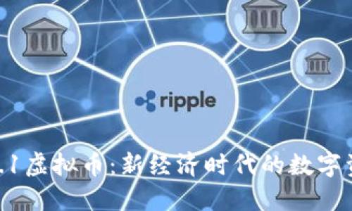 10.1虚拟币：新经济时代的数字资产