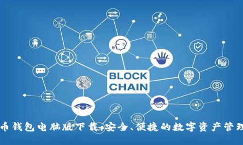 虚拟币钱包电脑版下载：安全、便捷的数字资产管理利器