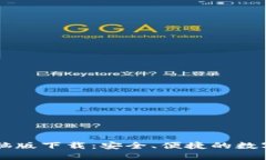 虚拟币钱包电脑版下载：安全、便捷的数字资产