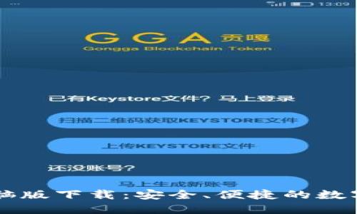 虚拟币钱包电脑版下载：安全、便捷的数字资产管理利器