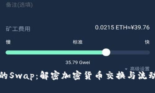 虚拟币的Swap：解密加密货币交换与流动性提供