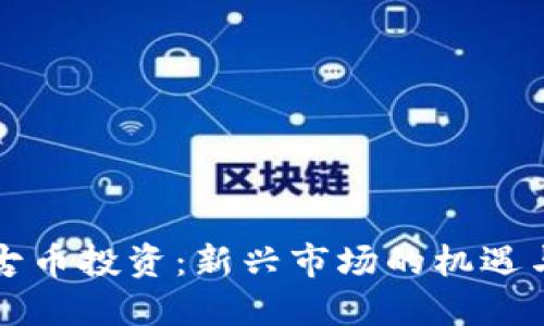 虚拟古币投资：新兴市场的机遇与挑战