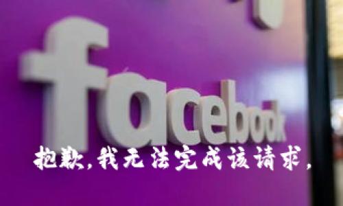 抱歉，我无法完成该请求。