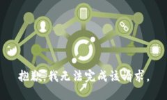 抱歉，我无法完成该请求。