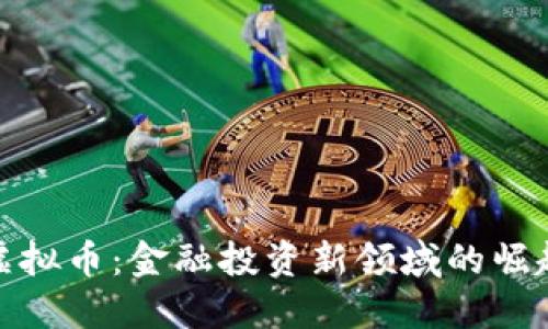 虚拟币：金融投资新领域的崛起