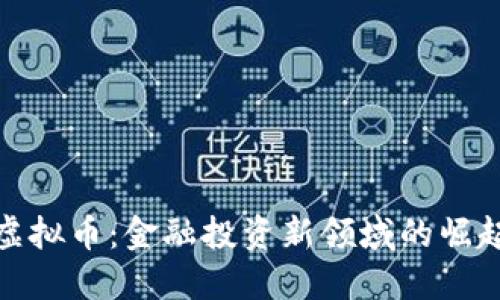 虚拟币：金融投资新领域的崛起