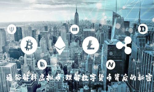  通俗解释虚拟币：理解数字货币背后的秘密