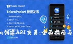  Tokenim创建API交易：全面指南与最佳实践