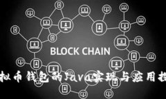 虚拟币钱包的Java实现与应用探讨