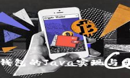 虚拟币钱包的Java实现与应用探讨