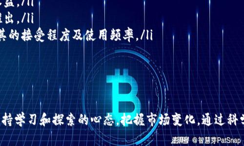   虚拟币管理：有效的风险控制与投资策略 / 
 guanjianci 虚拟货币, 风险管理, 投资策略 /guanjianci 

引言
虚拟货币，也被称为数字货币或加密货币，近年来在全球范围内迅速兴起。比特币、以太坊等知名虚拟货币已经吸引了大量投资者的注意。但伴随着虚拟货币的热潮，安全性、市场波动、法律法规等一系列问题也逐渐浮出水面。有效的虚拟币管理策略将变得越来越重要，尤其是在投资者面临着重大风险和不确定性的情况下。

什么是虚拟币管理？
虚拟币管理可以定义为对虚拟货币投资的全面规划与控制，其目的在于通过合理的投资策略和风险管理手段，实现资产的保值增值。虚拟币的管理主要包括以下几个方面：
ul
    li资产配置：根据市场情况和个人风险承受能力，合理配置虚拟货币及其他资产。/li
    li风险评估：识别潜在的市场风险、技术风险与监管风险，并制定相应的应对措施。/li
    li交易策略：明确投资目标，设定买入、卖出时机及盈利目标，通过适当的交易策略实现资产增值。/li
    li安全管理：采取必要的安全措施，保障虚拟货币资产不被盗取。/li
/ul

虚拟币市场的特征
虚拟币市场具有极高的波动性和不确定性，这使得投资者在进行虚拟币投资时需要格外谨慎。以下是一些关键特征：
ul
    listrong高波动性：/strong虚拟币价格变化迅速，可能在短时间内出现大幅波动。这种波动性为投资者提供了机会，但同时也存在着巨大风险。/li
    listrong市场缺乏监管：/strong虚拟货币市场的监管水平相对较低，许多交易所并不遵循传统金融市场的规则。这意味着投资者可能面临法律风险和诈骗风险。/li
    listrong技术依赖性：/strong虚拟货币交易依赖于复杂的区块链技术，任何技术故障或网络攻击都有可能导致资产损失。/li
/ul

虚拟币的投资策略
成功的虚拟币投资策略应充分考虑以上市场特征。投资者可以选择以下几种常用的策略：
ul
    listrong长线投资：/strong对于大多数投资者而言，选择优质的虚拟币进行长期持有是相对稳妥的策略。随着区块链技术的成熟，一些优质虚拟币可能会有较大的增值空间。/li
    listrong短线交易：/strong对于具备一定技术分析能力的投资者，可以选择利用短期波动进行高频交易，以实现快速盈利。但此策略风险较大，需要良好的市场判断能力。/li
    listrong定投策略：/strong定期定额投资可以降低市场波动带来的风险。通过定投，投资者可以在市场低迷时逐步建立仓位，平滑成本风险。/li
/ul

风险管理的方法
有效的风险管理是确保虚拟币投资成功的关键步骤。以下是一些常用的风险管理方法：
ul
    listrong止损策略：/strong设定止损点以控制单笔投资的损失，避免由于情绪交易而造成更大损失。/li
    listrong仓位管理：/strong合理控制每笔交易的仓位，避免将全部资金投入单一虚拟货币，分散投资以降低风险。/li
    listrong及时跟踪与调整：/strong定期检视投资组合，依据市场变化适时调整投资方向和策略。/li
/ul

常见的虚拟币管理问题
在虚拟币的管理过程中，投资者往往会面临一些常见问题，以下是五个与虚拟币管理密切相关的问题，以及对每个问题的深入分析。

问题一：如何选择合适的虚拟货币进行投资？
选择合适的虚拟货币进行投资是每位投资者必须面对的首要问题。首先，了解虚拟货币的基本特性及其市场表现是非常重要的。投资者应考虑以下几个因素：
ul
    listrong项目背景：/strong研究虚拟货币背后的技术团队、项目愿景、应用场景等。了解项目是否有实际应用价值，是否能解决现实问题。/li
    listrong市场表现：/strong分析虚拟货币的历史价格走势、交易量和市值，判断其市场流动性及投资者认可度。/li
    listrong技术安全性：/strong关注虚拟货币的技术架构与安全性，检查其是否存在过往的安全问题或技术缺陷。/li
/ul
最终，投资者应根据自身的风险承受能力、市场情况和投资目标进行综合评估，选择适合的虚拟货币。

问题二：如何有效进行风险管理？
风险管理在虚拟币投资中扮演着至关重要的角色。有效的风险管理离不开以下几个步骤：
ul
    listrong风险识别：/strong首先，投资者需要识别出所有可能存在的风险，包括市场风险、技术风险、法律风险等。/li
    listrong风险评估：/strong对每一种风险进行评估，明确其可能造成的损失程度及发生概率，制定相应的应对措施。/li
    listrong风险控制：/strong设置止损点、合理配置仓位以控制风险，同时应对市场变化及时调整投资策略。/li
/ul
同时，投资者应保持敏锐的市场嗅觉，关注宏观经济环境和市场动态，以便及时作出反应和调整。

问题三：哪些安全措施能够保障虚拟货币的安全？
虚拟货币的安全管理极为重要，因为网络攻击和安全漏洞可能导致巨大的财务损失。以下是一些基本的安全措施：
ul
    listrong选择安全的钱包：/strong选用知名和信誉良好的硬件钱包或软件钱包，避免使用不明来源的钱包。/li
    listrong双重身份验证：/strong在交易所和钱包中开启双重身份验证，提高账户安全性，降低被盗风险。/li
    listrong定期更新密码：/strong定期更换密码，并使用复杂的密码组合，确保账户不易被攻击。/li
/ul
此外，投资者还应注意不随意点击来路不明的链接和下载不明文件，以避免恶意软件的攻击。

问题四：虚拟币适合哪些类型的投资者？
虚拟币市场的复杂性和高波动性决定了它并不适合所有投资者。以下是几类适合投资虚拟币的投资者类型：
ul
    listrong风险承受能力强的投资者：/strong那些能够承受高风险、接受大幅波动的投资者更适合进入虚拟币市场。/li
    listrong熟悉区块链技术的投资者：/strong对区块链技术有良好理解的投资者能够更好地判断投资机会和潜在风险。/li
    listrong长线投资者：/strong希望从区块链技术的长期发展中获益的投资者适合选择优质的虚拟币进行长期持有。/li
/ul
而对于普通投资者，尤其是风险厌恶型投资者，应谨慎参与虚拟币投资，考虑资产配置多样化和其他稳健的投资方式。

问题五：未来虚拟币市场的发展趋势如何？
随着区块链技术和数字货币的不断发展，虚拟币市场也在经历着诸多变化。未来的虚拟币市场可能会展现出以下几个发展趋势：
ul
    listrong合规性加强：/strong各国监管机构对虚拟货币市场的关注度提升，预计未来将会有更全面的法律法规出台，以保障投资者权益。/li
    listrong金融化加速：/strong虚拟货币逐渐受主流金融机构认可，金融产品的创新将推动虚拟币市场的发展，如ETF、期货等产品的推出。/li
    listrong技术进步：/strong随着区块链技术的不断成熟，虚拟币的安全性、可扩展性和应用场景将不断拓宽，这将进一步促进人们对其的接受程度及使用频率。/li
/ul
因此，了解这些趋势将帮助投资者更好地把握市场动态，制定适合自己的投资策略。

总结
在虚拟币市场上，管理好自己的资产不仅仅依赖于良好的投资策略，更需要有效的风险管理与安全保障。随着市场的不断发展，投资者应保持学习和探索的心态，把握市场变化，通过科学合理的方法进行资产配置，实现个人财富的保值与增值。