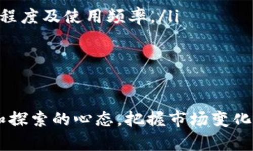   虚拟币管理：有效的风险控制与投资策略 / 
 guanjianci 虚拟货币, 风险管理, 投资策略 /guanjianci 

引言
虚拟货币，也被称为数字货币或加密货币，近年来在全球范围内迅速兴起。比特币、以太坊等知名虚拟货币已经吸引了大量投资者的注意。但伴随着虚拟货币的热潮，安全性、市场波动、法律法规等一系列问题也逐渐浮出水面。有效的虚拟币管理策略将变得越来越重要，尤其是在投资者面临着重大风险和不确定性的情况下。

什么是虚拟币管理？
虚拟币管理可以定义为对虚拟货币投资的全面规划与控制，其目的在于通过合理的投资策略和风险管理手段，实现资产的保值增值。虚拟币的管理主要包括以下几个方面：
ul
    li资产配置：根据市场情况和个人风险承受能力，合理配置虚拟货币及其他资产。/li
    li风险评估：识别潜在的市场风险、技术风险与监管风险，并制定相应的应对措施。/li
    li交易策略：明确投资目标，设定买入、卖出时机及盈利目标，通过适当的交易策略实现资产增值。/li
    li安全管理：采取必要的安全措施，保障虚拟货币资产不被盗取。/li
/ul

虚拟币市场的特征
虚拟币市场具有极高的波动性和不确定性，这使得投资者在进行虚拟币投资时需要格外谨慎。以下是一些关键特征：
ul
    listrong高波动性：/strong虚拟币价格变化迅速，可能在短时间内出现大幅波动。这种波动性为投资者提供了机会，但同时也存在着巨大风险。/li
    listrong市场缺乏监管：/strong虚拟货币市场的监管水平相对较低，许多交易所并不遵循传统金融市场的规则。这意味着投资者可能面临法律风险和诈骗风险。/li
    listrong技术依赖性：/strong虚拟货币交易依赖于复杂的区块链技术，任何技术故障或网络攻击都有可能导致资产损失。/li
/ul

虚拟币的投资策略
成功的虚拟币投资策略应充分考虑以上市场特征。投资者可以选择以下几种常用的策略：
ul
    listrong长线投资：/strong对于大多数投资者而言，选择优质的虚拟币进行长期持有是相对稳妥的策略。随着区块链技术的成熟，一些优质虚拟币可能会有较大的增值空间。/li
    listrong短线交易：/strong对于具备一定技术分析能力的投资者，可以选择利用短期波动进行高频交易，以实现快速盈利。但此策略风险较大，需要良好的市场判断能力。/li
    listrong定投策略：/strong定期定额投资可以降低市场波动带来的风险。通过定投，投资者可以在市场低迷时逐步建立仓位，平滑成本风险。/li
/ul

风险管理的方法
有效的风险管理是确保虚拟币投资成功的关键步骤。以下是一些常用的风险管理方法：
ul
    listrong止损策略：/strong设定止损点以控制单笔投资的损失，避免由于情绪交易而造成更大损失。/li
    listrong仓位管理：/strong合理控制每笔交易的仓位，避免将全部资金投入单一虚拟货币，分散投资以降低风险。/li
    listrong及时跟踪与调整：/strong定期检视投资组合，依据市场变化适时调整投资方向和策略。/li
/ul

常见的虚拟币管理问题
在虚拟币的管理过程中，投资者往往会面临一些常见问题，以下是五个与虚拟币管理密切相关的问题，以及对每个问题的深入分析。

问题一：如何选择合适的虚拟货币进行投资？
选择合适的虚拟货币进行投资是每位投资者必须面对的首要问题。首先，了解虚拟货币的基本特性及其市场表现是非常重要的。投资者应考虑以下几个因素：
ul
    listrong项目背景：/strong研究虚拟货币背后的技术团队、项目愿景、应用场景等。了解项目是否有实际应用价值，是否能解决现实问题。/li
    listrong市场表现：/strong分析虚拟货币的历史价格走势、交易量和市值，判断其市场流动性及投资者认可度。/li
    listrong技术安全性：/strong关注虚拟货币的技术架构与安全性，检查其是否存在过往的安全问题或技术缺陷。/li
/ul
最终，投资者应根据自身的风险承受能力、市场情况和投资目标进行综合评估，选择适合的虚拟货币。

问题二：如何有效进行风险管理？
风险管理在虚拟币投资中扮演着至关重要的角色。有效的风险管理离不开以下几个步骤：
ul
    listrong风险识别：/strong首先，投资者需要识别出所有可能存在的风险，包括市场风险、技术风险、法律风险等。/li
    listrong风险评估：/strong对每一种风险进行评估，明确其可能造成的损失程度及发生概率，制定相应的应对措施。/li
    listrong风险控制：/strong设置止损点、合理配置仓位以控制风险，同时应对市场变化及时调整投资策略。/li
/ul
同时，投资者应保持敏锐的市场嗅觉，关注宏观经济环境和市场动态，以便及时作出反应和调整。

问题三：哪些安全措施能够保障虚拟货币的安全？
虚拟货币的安全管理极为重要，因为网络攻击和安全漏洞可能导致巨大的财务损失。以下是一些基本的安全措施：
ul
    listrong选择安全的钱包：/strong选用知名和信誉良好的硬件钱包或软件钱包，避免使用不明来源的钱包。/li
    listrong双重身份验证：/strong在交易所和钱包中开启双重身份验证，提高账户安全性，降低被盗风险。/li
    listrong定期更新密码：/strong定期更换密码，并使用复杂的密码组合，确保账户不易被攻击。/li
/ul
此外，投资者还应注意不随意点击来路不明的链接和下载不明文件，以避免恶意软件的攻击。

问题四：虚拟币适合哪些类型的投资者？
虚拟币市场的复杂性和高波动性决定了它并不适合所有投资者。以下是几类适合投资虚拟币的投资者类型：
ul
    listrong风险承受能力强的投资者：/strong那些能够承受高风险、接受大幅波动的投资者更适合进入虚拟币市场。/li
    listrong熟悉区块链技术的投资者：/strong对区块链技术有良好理解的投资者能够更好地判断投资机会和潜在风险。/li
    listrong长线投资者：/strong希望从区块链技术的长期发展中获益的投资者适合选择优质的虚拟币进行长期持有。/li
/ul
而对于普通投资者，尤其是风险厌恶型投资者，应谨慎参与虚拟币投资，考虑资产配置多样化和其他稳健的投资方式。

问题五：未来虚拟币市场的发展趋势如何？
随着区块链技术和数字货币的不断发展，虚拟币市场也在经历着诸多变化。未来的虚拟币市场可能会展现出以下几个发展趋势：
ul
    listrong合规性加强：/strong各国监管机构对虚拟货币市场的关注度提升，预计未来将会有更全面的法律法规出台，以保障投资者权益。/li
    listrong金融化加速：/strong虚拟货币逐渐受主流金融机构认可，金融产品的创新将推动虚拟币市场的发展，如ETF、期货等产品的推出。/li
    listrong技术进步：/strong随着区块链技术的不断成熟，虚拟币的安全性、可扩展性和应用场景将不断拓宽，这将进一步促进人们对其的接受程度及使用频率。/li
/ul
因此，了解这些趋势将帮助投资者更好地把握市场动态，制定适合自己的投资策略。

总结
在虚拟币市场上，管理好自己的资产不仅仅依赖于良好的投资策略，更需要有效的风险管理与安全保障。随着市场的不断发展，投资者应保持学习和探索的心态，把握市场变化，通过科学合理的方法进行资产配置，实现个人财富的保值与增值。