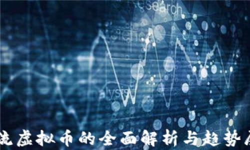 
主流虚拟币的全面解析与趋势展望