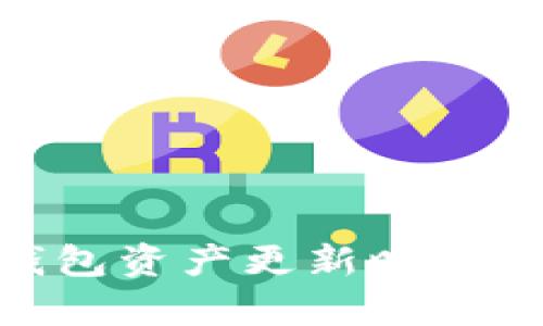 Tokenim钱包资产更新时间的全面分析