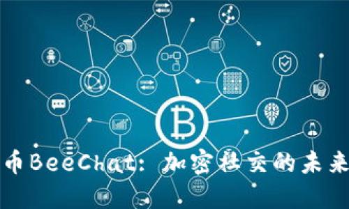 虚拟币BeeChat: 加密社交的未来之路
