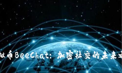 虚拟币BeeChat: 加密社交的未来之路
