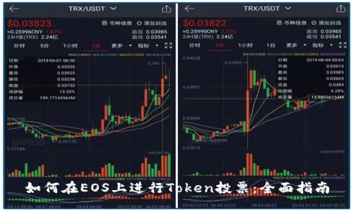 如何在EOS上进行Token投票：全面指南