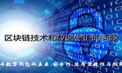 虚拟币数字钱包的未来：安全性、使用便捷性与