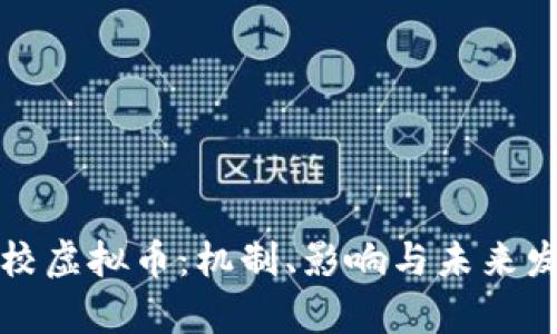 学校虚拟币：机制、影响与未来发展