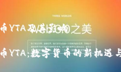 虚拟币YTA及其影响

虚拟币YTA：数字货币的新机遇与挑战