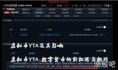 虚拟币YTA及其影响

虚拟币YTA：数字货币的新机遇与挑战
