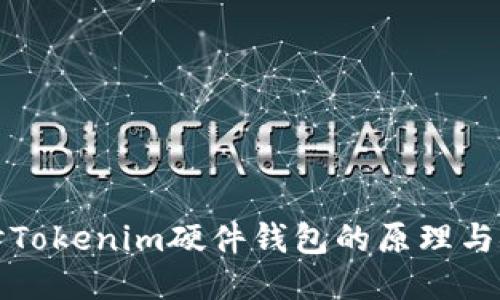 深入探讨Tokenim硬件钱包的原理与安全机制