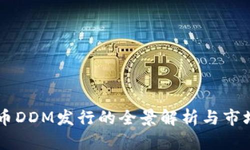 虚拟币DDM发行的全景解析与市场展望