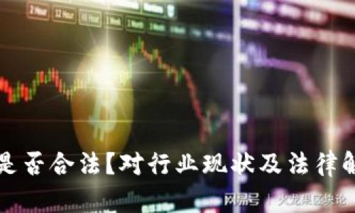 用虚拟币众筹是否合法？对行业现状及法律解析的深度探讨