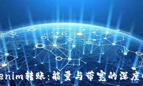   
Tokenim转账：能量与带宽的深度解析