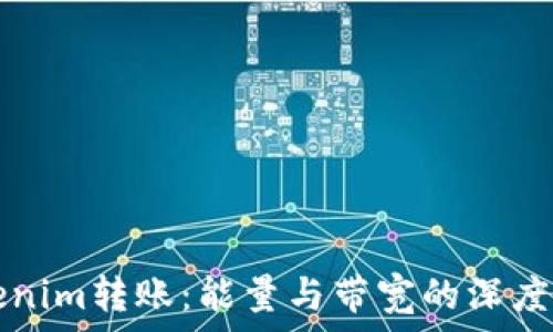   
Tokenim转账：能量与带宽的深度解析