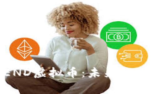 深入解析LEND虚拟币：未来金融的潜力之星
