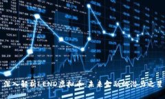 深入解析LEND虚拟币：未来金融的潜力之星