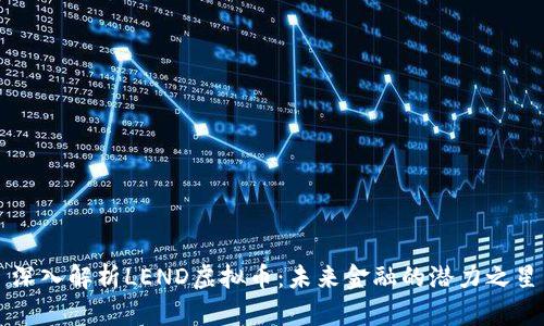 深入解析LEND虚拟币：未来金融的潜力之星