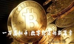 一刀虚拟币：数字经济的新篇章