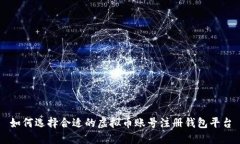 如何选择合适的虚拟币账号注册钱包平台