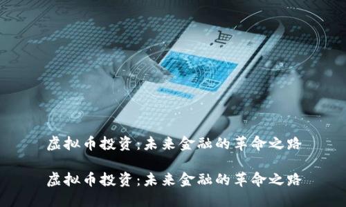 虚拟币投资：未来金融的革命之路

虚拟币投资：未来金融的革命之路