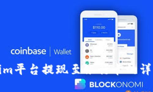 Tokenim平台提现至银行卡的详细指南