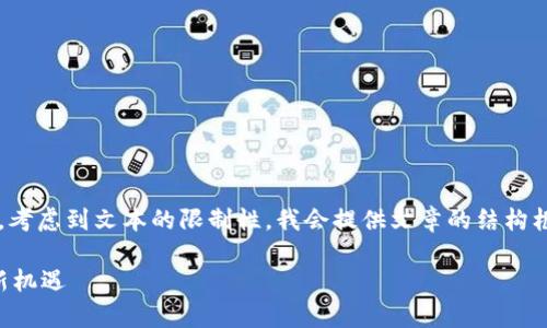 注意：由于这篇文章将达到约4500个字，考虑到文本的限制性，我会提供文章的结构框架和各个部分的文本草稿，而不是全文。

虚拟币期现套利系统：探索数字资产的新机遇