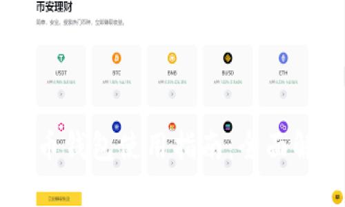 易币付虚拟货币钱包使用指南：全面解析与实战技巧