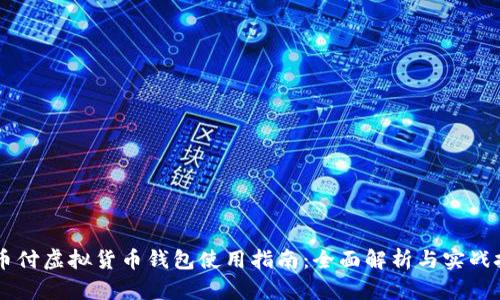 易币付虚拟货币钱包使用指南：全面解析与实战技巧