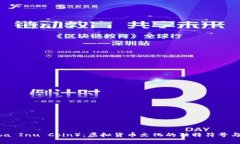 小丑币（Shiba Inu Coin）：虚拟货币文化的独特符号