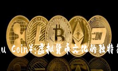 小丑币（Shiba Inu Coin）：虚拟货币文化的独特符号与社区影响力