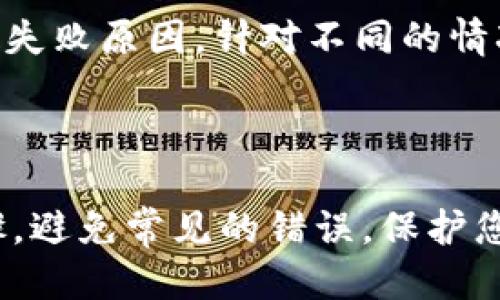 如何将Tokenim平台的FIL币转出？详细指南

FIL币, Tokenim, 转出流程/guanjianci

### 引言

在区块链和加密货币日益普及的今天，FIL币作为Filecoin网络的原生代币，其价值和应用前景备受关注。Tokenim作为一个支持多种加密货币交易的平台，提供了用户便捷的方式进行FIL币的交易和管理。在这篇文章中，我们将详细介绍如何将Tokenim平台上的FIL币转出，包括转出流程、注意事项以及常见问题。

### FIL币简介

FIL币是Filecoin网络中的代币，旨在为分布式存储服务提供激励。这一生态系统允许用户租用未使用的硬盘空间进行数据存储，用户则可以通过提供存储服务获得FIL币作为回报。随着去中心化存储需求的增加，FIL币的市场表现也受到广泛关注。

### Tokenim平台概述

Tokenim是一个新的交易所，支持多种加密货币的交易，包括比特币、以太坊、以及FIL币等。该平台以用户友好、交易安全以及高效的资金管理著称，是投资者进行数字资产交易的热门选择之一。Tokenim提供了便捷的操作界面，使得用户可以轻松进行币的存取和交易。

### FIL币转出流程

#### 1. 登录Tokenim账户

首先，您需要访问Tokenim的官方网站并登录您的账户。如果您还没有帐户，您需要先进行注册。登录后，请确保您的账户已完成KYC（身份验证）流程，以便顺利进行后续操作。

#### 2. 查找FIL币

登录成功后，在您的账户首页找到“资产”或“钱包”选项。点击进入，在搜索框中输入“FIL”来查找您的FIL币余额。如果您在Tokenim上已经购买或接收到FIL币，您将看到相应的余额。

#### 3. 输入转出金额

选择FIL币后，将进入资产管理页面。在此页面上，您可以选择“转出”或“提币”选项。点击后，系统会要求您输入要转出的FIL币数量，确保您有足够的余额进行转出。

#### 4. 填写转出地址

在输入完转出金额后，您需要输入接收方的FIL币地址。确保该地址是有效的并且属于您希望转账的目标账户。请仔细检查您输入的地址，以避免转账到错误的账户，造成无法找回的损失。

#### 5. 进行安全验证

为了保护用户的资产安全，Tokenim会要求您进行安全验证。这可能包括输入短信验证码、Google Authenticator验证码等。确保您已开启双重认证，以增强账户的安全性。

#### 6. 提交转账

在完成所有的输入和验证后，您可以点击“提交”按钮。系统会处理您的转账请求，并显示转账的状态。请耐心等待，通常情况下，转账会在几分钟内完成，但在网络拥堵时可能会有延迟。

#### 7. 确认转账状态

转账完成后，您可以在“交易记录”或“资产历史”中找到这笔交易。根据区块链网络的不同，交易确认可能需要一定的时间。在此期间，您可以查看交易的状态，确保转账顺利完成。

### 常见问题解答

#### 问题1：为什么我无法转出FIL币？

转出FIL币可能会遇到一些常见问题，例如余额不足、转出地址错误、或者未完成KYC等。首先，检查您的账户余额，确保您有足够的FIL币可供转出。其次，仔细核对您输入的接收地址，确保没有任何输入错误。最后，确保您已经完成了Tokenim平台的KYC认证，这是转出资金的必要条件之一。如果这些问题都不存在，您可以联系Tokenim客服进行进一步的帮助。

#### 问题2：转出FIL币需要支付手续费吗？

是的，转出FIL币通常需要支付一定的网络手续费。这是由于区块链网络在处理交易时，需要矿工费来激励矿工的工作。这一费用会在您确认转账时提前告知，通常情况下会显示在转出页面。在转账过程中，请务必确保您的账户余额能够覆盖转出金额及手续费。如果您对手续费有疑问，您可以查询Tokenim的相关政策或联系客服。

#### 问题3：转账后的FIL币在哪里查看？

在您成功转账之后，接收方需要在其钱包中查看FIL币。通常，接收方需要登录他们的加密钱包，并在资产列表中寻找FIL币。如果接收方的钱包显示的是“Pending”状态，可能是因为交易正在处理中。在区块链上，您可以通过交易哈希来跟踪转账状态。如果需要进一步帮助，建议联系接收方的钱包支持团队。

#### 问题4：如何提高转账的成功率？

为了提高FIL币转账的成功率，建议遵循以下几点：首先，请确保您的网络连接稳定，避免在网络不稳定的情况下进行转账。其次，尽量在区块链网络拥堵较少的时段进行转账，这能够减少确认时间和提升成功率。此外，确保输入的接收地址完全正确，以避免资金损失。最后，使用Tokenim持续关注转账状态，以便及时处理可能出现的问题。

#### 问题5：如果转账失败该怎么办？

转账失败可能由于多种原因引起，包括网络问题、余额不足或输入错误等。如果您的转账请求失败，您会在Tokenim的账户中收到相关通知。首先，检查转账记录以确定失败原因。针对不同的情况，您可以重新尝试转账，确保所有信息都正确且已解锁的余额足够。如果您无法解决问题，可以向Tokenim的客服请求帮助，他们将为您提供进一步的细节和支持。

### 结论

通过上述步骤，您应该能够顺利地将Tokenim平台上的FIL币转出。无论您是进行投资、交易还是其他用途，了解正确的转出流程都是非常重要的。确保您遵循每一步骤，避免常见的错误，保护您的数字资产安全。如还有其他问题，欢迎继续关注我们，获取更多关于加密货币和区块链的信息。