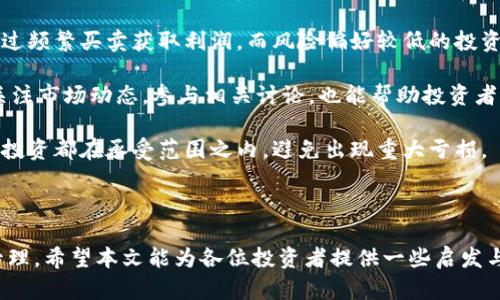 在虚拟货币投资中以小搏大的成功范例

虚拟货币, 投资, 理财/guanjianci

---

## 引言

近年来，虚拟货币交易风潮席卷全球，伴随着比特币、以太坊等虚拟资产的迅猛上涨，许多人开始将目光投向这一新兴市场。然而，对于普通投资者而言，如何在这个高风险、高收益的领域中找到机会，实属不易。本篇文章将围绕“200块炒虚拟币上亿”这一主题，探讨虚拟货币投资的成功案例，并回答相关问题，以帮助投资者更好地理解这一领域。

## 一、虚拟货币投资的背景和发展历程

虚拟货币，或称数字货币，是基于区块链技术的一种新型资产。自2009年比特币问世以来，虚拟货币市场经历了多次波动和洗牌。投资者从最初的观望态度转变为积极参与，尤其在各种社交平台的推波助澜下，许多人开始尝试用微薄的投资资本换取巨额收益。本段将简要回顾虚拟货币的发展历程，以及这一市场的演变过程。

### 虚拟货币的起源

比特币的创始人中本聪于2008年发布了比特币的白皮书，介绍了一种去中心化的数字货币概念。随着技术的不断成熟，各类虚拟货币如雨后春笋般涌现，形成了一个庞大的市场。目前，市场上已经出现了数千种虚拟货币，其中一些如以太坊、Ripple等开始具备了极高的市值和流动性。

### 市场的成长期与波动性

虚拟货币市场在其发展的初期经历了剧烈的波动和不确定性。2017年，比特币的价格在短短几个月里从1000美元飙升至接近20000美元，震惊了整个金融界。然而，随之而来的是市场的剧烈调整，许多投资者也在这一过程中遭受了巨额损失。

## 二、如何以小搏大：成功案例分析

在虚拟货币投资中，存在一些以小搏大的成功案例，其中最为人知的是一些投资者以小额本金获得巨额收益的故事。以下是一个典型的例子：某投资者仅用200元人民币在低迷时期买入了数种新兴虚拟币，在历经市场的波动后，这笔投资在数年后升值至上亿元。

### 入场时机与币种选择

成功的虚拟货币投资往往与入场时机和币种选择息息相关。市场的每个周期都伴随着不同的发展机会，一些潜力项目在未受到市场广泛关注时，具有极高的投资价值。通过关注社交媒体、技术发展以及项目团队背景，投资者能够选择那些在未来有潜力的虚拟货币。

### 风险管理与心理素质

以小搏大并非没有风险，成功的投资者通常具备良好的风险管理意识。在市场波动较大的情况下，保持冷静、理智的投资决策尤为重要。此外，良好的心理素质是应对投资中不可避免的波动与挑战的关键。

## 三、可能的疑虑和问题的思考

虽然以小搏大能带来诱人的收益，但也伴随着许多疑虑和挑战。以下是可能相关的五个问题。

### 问题一：虚拟货币的安全性如何保障？

1. 虚拟货币的安全性如何保障？

虚拟货币的安全性问题是投资过程中必须重点关注的一个领域。由于虚拟货币主要基于区块链和网络技术，安全性往往取决于技术的实现程度、交易平台的信用以及投资者的自我保护意识。

对于普通投资者而言，选择信誉良好的交易平台至关重要。许多交易所都提供了双重认证、多重签名等安全措施，以增强账户的安全性。因此，投资者应优先选择那些受监管、历史记录良好的交易平台。同时，使用硬件钱包存储虚拟货币也是一种有效的安全措施。

另一个需要关注的点是网络安全。投资者应定期更新设备和软件，避免受到病毒和黑客攻击。此外，增强个人安全意识，不随便点击不明链接，也是保护数字资产的重要手段。

### 问题二：虚拟货币的法律监管现状如何？

2. 虚拟货币的法律监管现状如何？

虚拟货币的法律监管问题是当前市场面临的一个重要话题。尽管许多国家逐渐认识到虚拟货币的潜力，但由于其去中心化和匿名性，法律监管的落实仍然面临挑战。在一些国家，虚拟货币被认为是一种新型资产，受到相关金融法律的约束，而在另一些国家，虚拟货币的合法性则遭到质疑。

例如，中国在2017年对ICO（首次代币发行）进行了全面禁止，但仍然允许个人进行虚拟货币交易。此外，美国的态度相对开放，各州对虚拟货币的监管政策各有不同，但总体上倾向于制定明确的法律框架，以完善市场秩序。

对于个人投资者而言，了解所在国家地区的法律法规是非常重要的，作为合规投资者，确保在法律范围内操作是保护自身利益的关键。建议定期关注相关法律动态，以及市场监管方面的变动，做到与法律前沿保持一致。

### 问题三：投资虚拟货币的心理素质要求是什么？

3. 投资虚拟货币的心理素质要求是什么？

投资虚拟货币市场充满不确定性，市场的波动性较大，投资者的心理素质显得尤为重要。首先，保持冷静和理智的态度是成功的关键。在面临价格大幅波动时，许多投资者会产生恐慌情绪，导致误判市场，进而做出错误的投资决定。因此，锻炼良好的心理素质，有助于冷静分析市场情况，作出合理判断。

此外，投资者还需要具备一定的耐心。虚拟货币市场的涨跌往往没有固定的规律，有的人可能需要经历几轮市场的洗礼才能获得成功。耐心等待市场回暖，计划合理的投资策略将有助于实现更高的回报。

最后，加强自我学习也是提升心理素质的途径之一。通过不断学习新知识，了解市场动态，投资者能够更好地预测市场趋势，从而增强信心，减轻对市场波动的恐慌。

### 问题四：虚拟货币市场的未来趋势是什么？

4. 虚拟货币市场的未来趋势是什么？

虚拟货币市场的未来趋势是许多投资者关注的话题。随着技术的不断进步和市场需求的变化，虚拟货币市场的生态也在不断演变。一方面，越来越多的投资者开始关注环保和技术的可持续性，区块链技术的发展将面临新的需求。例如，去中心化金融（DeFi）和非同质化代币（NFT）正在崛起，推动市场向新的方向发展。

另一方面，大型机构和传统金融机构的参与也在日益增加，未来或将促进虚拟货币市场的成熟。随着规章制度的日渐完善，虚拟货币可能逐渐被纳入主流金融体系，成为一种新的资产分类。

此外，技术创新也将带来新的机遇。例如，Layer 2解决方案正在改变区块链的扩展性问题，加速交易速度，降低交易成本，这对于投资者和开发者来说都是利好因素。

### 问题五：如何选择适合自己的投资策略？

5. 如何选择适合自己的投资策略？

在虚拟货币投资中，选择合适的投资策略至关重要。首先，投资者应根据自身的风险承受能力进行选择。风险偏好较高的投资者可以选择短期交易，通过频繁买卖获取利润，而风险偏好较低的投资者则应考虑长期持有策略，以减少短线波动带来的影响。

其次，投资者应进行充分的市场研究与分析。了解不同虚拟货币的背景、市场前景以及技术基础，对于做出明智的投资决策有重要的作用。此外，定期关注市场动态，参与相关讨论，也能帮助投资者及时调整投资策略。

最后，控制仓位和分散投资也是重要策略。不要把所有的资金投入到一两种虚拟货币中，分散投资可以有效降低风险。在进行资金管理时，确保每一笔投资都在承受范围之内，避免出现重大亏损。

## 结论

虚拟货币投资的确充满机遇，但同时也隐藏着风险。成功以小搏大的投资不仅需要良好的市场洞察力，还需要科学合理的投资策略与自我心理素质管理。希望本文能为各位投资者提供一些启发与指导，帮助他们在虚拟货币市场中找到适合自己的投资之路。
