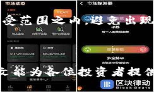 在虚拟货币投资中以小搏大的成功范例

虚拟货币, 投资, 理财/guanjianci

---

## 引言

近年来，虚拟货币交易风潮席卷全球，伴随着比特币、以太坊等虚拟资产的迅猛上涨，许多人开始将目光投向这一新兴市场。然而，对于普通投资者而言，如何在这个高风险、高收益的领域中找到机会，实属不易。本篇文章将围绕“200块炒虚拟币上亿”这一主题，探讨虚拟货币投资的成功案例，并回答相关问题，以帮助投资者更好地理解这一领域。

## 一、虚拟货币投资的背景和发展历程

虚拟货币，或称数字货币，是基于区块链技术的一种新型资产。自2009年比特币问世以来，虚拟货币市场经历了多次波动和洗牌。投资者从最初的观望态度转变为积极参与，尤其在各种社交平台的推波助澜下，许多人开始尝试用微薄的投资资本换取巨额收益。本段将简要回顾虚拟货币的发展历程，以及这一市场的演变过程。

### 虚拟货币的起源

比特币的创始人中本聪于2008年发布了比特币的白皮书，介绍了一种去中心化的数字货币概念。随着技术的不断成熟，各类虚拟货币如雨后春笋般涌现，形成了一个庞大的市场。目前，市场上已经出现了数千种虚拟货币，其中一些如以太坊、Ripple等开始具备了极高的市值和流动性。

### 市场的成长期与波动性

虚拟货币市场在其发展的初期经历了剧烈的波动和不确定性。2017年，比特币的价格在短短几个月里从1000美元飙升至接近20000美元，震惊了整个金融界。然而，随之而来的是市场的剧烈调整，许多投资者也在这一过程中遭受了巨额损失。

## 二、如何以小搏大：成功案例分析

在虚拟货币投资中，存在一些以小搏大的成功案例，其中最为人知的是一些投资者以小额本金获得巨额收益的故事。以下是一个典型的例子：某投资者仅用200元人民币在低迷时期买入了数种新兴虚拟币，在历经市场的波动后，这笔投资在数年后升值至上亿元。

### 入场时机与币种选择

成功的虚拟货币投资往往与入场时机和币种选择息息相关。市场的每个周期都伴随着不同的发展机会，一些潜力项目在未受到市场广泛关注时，具有极高的投资价值。通过关注社交媒体、技术发展以及项目团队背景，投资者能够选择那些在未来有潜力的虚拟货币。

### 风险管理与心理素质

以小搏大并非没有风险，成功的投资者通常具备良好的风险管理意识。在市场波动较大的情况下，保持冷静、理智的投资决策尤为重要。此外，良好的心理素质是应对投资中不可避免的波动与挑战的关键。

## 三、可能的疑虑和问题的思考

虽然以小搏大能带来诱人的收益，但也伴随着许多疑虑和挑战。以下是可能相关的五个问题。

### 问题一：虚拟货币的安全性如何保障？

1. 虚拟货币的安全性如何保障？

虚拟货币的安全性问题是投资过程中必须重点关注的一个领域。由于虚拟货币主要基于区块链和网络技术，安全性往往取决于技术的实现程度、交易平台的信用以及投资者的自我保护意识。

对于普通投资者而言，选择信誉良好的交易平台至关重要。许多交易所都提供了双重认证、多重签名等安全措施，以增强账户的安全性。因此，投资者应优先选择那些受监管、历史记录良好的交易平台。同时，使用硬件钱包存储虚拟货币也是一种有效的安全措施。

另一个需要关注的点是网络安全。投资者应定期更新设备和软件，避免受到病毒和黑客攻击。此外，增强个人安全意识，不随便点击不明链接，也是保护数字资产的重要手段。

### 问题二：虚拟货币的法律监管现状如何？

2. 虚拟货币的法律监管现状如何？

虚拟货币的法律监管问题是当前市场面临的一个重要话题。尽管许多国家逐渐认识到虚拟货币的潜力，但由于其去中心化和匿名性，法律监管的落实仍然面临挑战。在一些国家，虚拟货币被认为是一种新型资产，受到相关金融法律的约束，而在另一些国家，虚拟货币的合法性则遭到质疑。

例如，中国在2017年对ICO（首次代币发行）进行了全面禁止，但仍然允许个人进行虚拟货币交易。此外，美国的态度相对开放，各州对虚拟货币的监管政策各有不同，但总体上倾向于制定明确的法律框架，以完善市场秩序。

对于个人投资者而言，了解所在国家地区的法律法规是非常重要的，作为合规投资者，确保在法律范围内操作是保护自身利益的关键。建议定期关注相关法律动态，以及市场监管方面的变动，做到与法律前沿保持一致。

### 问题三：投资虚拟货币的心理素质要求是什么？

3. 投资虚拟货币的心理素质要求是什么？

投资虚拟货币市场充满不确定性，市场的波动性较大，投资者的心理素质显得尤为重要。首先，保持冷静和理智的态度是成功的关键。在面临价格大幅波动时，许多投资者会产生恐慌情绪，导致误判市场，进而做出错误的投资决定。因此，锻炼良好的心理素质，有助于冷静分析市场情况，作出合理判断。

此外，投资者还需要具备一定的耐心。虚拟货币市场的涨跌往往没有固定的规律，有的人可能需要经历几轮市场的洗礼才能获得成功。耐心等待市场回暖，计划合理的投资策略将有助于实现更高的回报。

最后，加强自我学习也是提升心理素质的途径之一。通过不断学习新知识，了解市场动态，投资者能够更好地预测市场趋势，从而增强信心，减轻对市场波动的恐慌。

### 问题四：虚拟货币市场的未来趋势是什么？

4. 虚拟货币市场的未来趋势是什么？

虚拟货币市场的未来趋势是许多投资者关注的话题。随着技术的不断进步和市场需求的变化，虚拟货币市场的生态也在不断演变。一方面，越来越多的投资者开始关注环保和技术的可持续性，区块链技术的发展将面临新的需求。例如，去中心化金融（DeFi）和非同质化代币（NFT）正在崛起，推动市场向新的方向发展。

另一方面，大型机构和传统金融机构的参与也在日益增加，未来或将促进虚拟货币市场的成熟。随着规章制度的日渐完善，虚拟货币可能逐渐被纳入主流金融体系，成为一种新的资产分类。

此外，技术创新也将带来新的机遇。例如，Layer 2解决方案正在改变区块链的扩展性问题，加速交易速度，降低交易成本，这对于投资者和开发者来说都是利好因素。

### 问题五：如何选择适合自己的投资策略？

5. 如何选择适合自己的投资策略？

在虚拟货币投资中，选择合适的投资策略至关重要。首先，投资者应根据自身的风险承受能力进行选择。风险偏好较高的投资者可以选择短期交易，通过频繁买卖获取利润，而风险偏好较低的投资者则应考虑长期持有策略，以减少短线波动带来的影响。

其次，投资者应进行充分的市场研究与分析。了解不同虚拟货币的背景、市场前景以及技术基础，对于做出明智的投资决策有重要的作用。此外，定期关注市场动态，参与相关讨论，也能帮助投资者及时调整投资策略。

最后，控制仓位和分散投资也是重要策略。不要把所有的资金投入到一两种虚拟货币中，分散投资可以有效降低风险。在进行资金管理时，确保每一笔投资都在承受范围之内，避免出现重大亏损。

## 结论

虚拟货币投资的确充满机遇，但同时也隐藏着风险。成功以小搏大的投资不仅需要良好的市场洞察力，还需要科学合理的投资策略与自我心理素质管理。希望本文能为各位投资者提供一些启发与指导，帮助他们在虚拟货币市场中找到适合自己的投资之路。