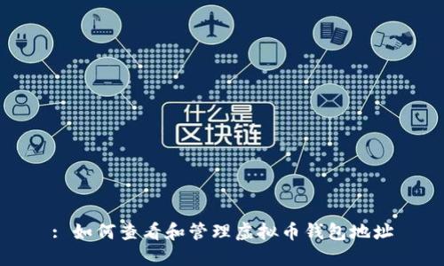 : 如何查看和管理虚拟币钱包地址