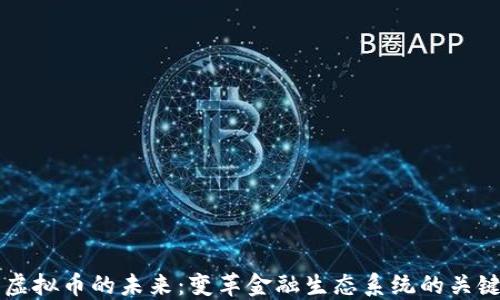 
允许虚拟币的未来：变革金融生态系统的关键力量
