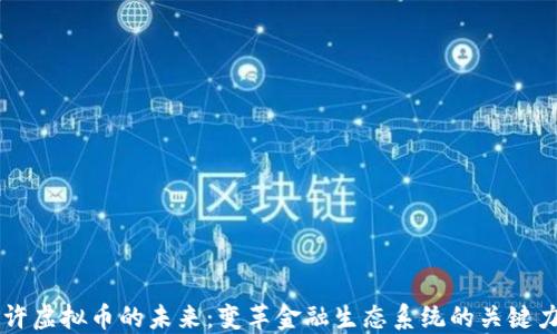
允许虚拟币的未来：变革金融生态系统的关键力量