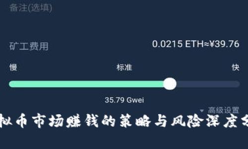 虚拟币市场赚钱的策略与风险深度分析