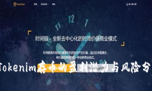  Tokenim存币的盈利潜力与风险分析